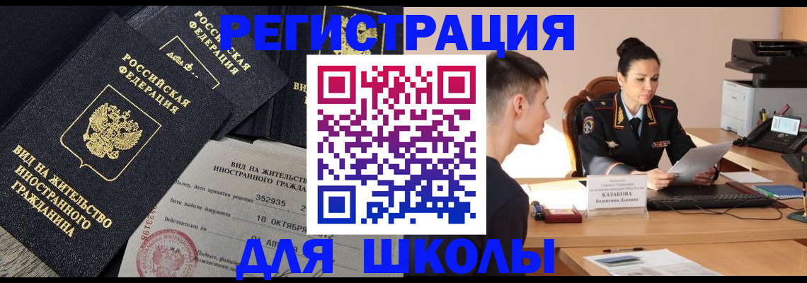 временная регистрация для школы в Калаче-на-Дону
